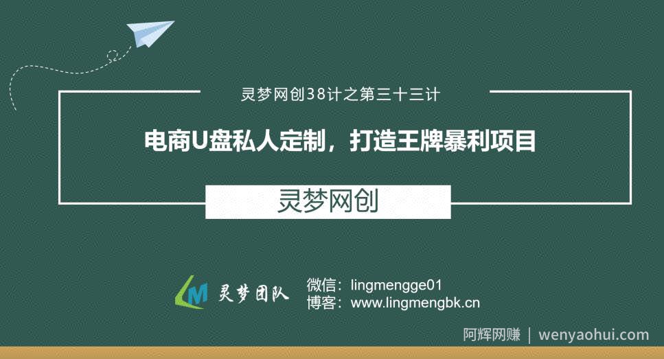 灵梦网创38计之第三十三计：电商U盘私人定制，打造王牌暴利项目