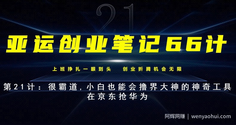 亚运创业笔记66计第21计：很霸道,小白也能会撸界大神的神奇工具