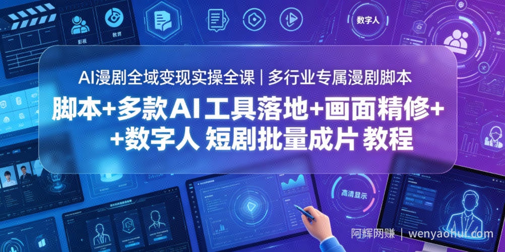 AI漫剧全域变现实操全课｜多行业专属漫剧脚本+多款AI工具落地+画面精修+数字人短剧批量成片全教程