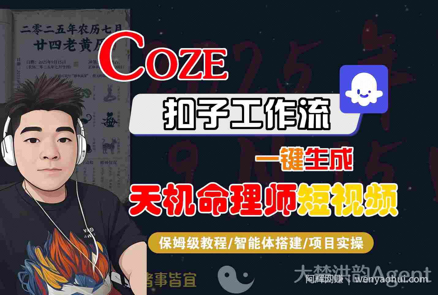 Coze扣子智能体工作流一键生成“天机命理师“短视频，全流程保姆级教学