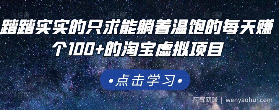 踏踏实实的只求能躺着温饱的每天赚个100+的淘宝虚拟项目，适合新手