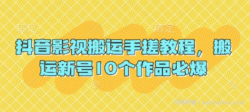 抖音影视搬运手搓教程，搬运新号10个作品必爆