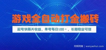 游戏全自动打金搬砖，起号快隔天收益，单号每天100+，长期稳定可做【揭秘】