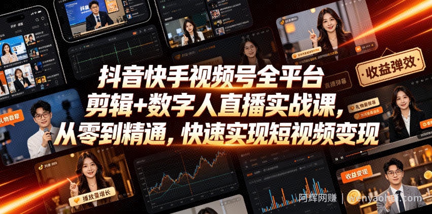 抖音快手视频号全平台剪辑+数字人直播实战课，从零到精通，快速实现短视频变现(更新2026年6月)​