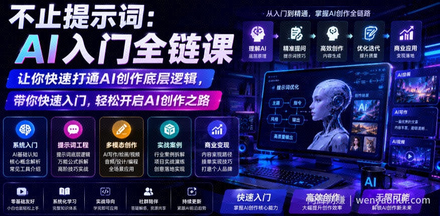 不止提示词：AI入门全链课，让你快速打通AI创作底层逻辑，带你快速入门，轻松开启AI创作之路
