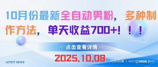10月份最新全自动男粉，多种制作方法，单天收益多张