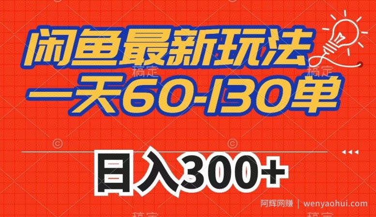 闲鱼最新玩法，一天60-130单，市场需求大，日入300+