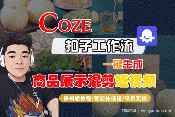 Coze扣子工作流一键生成商品展示混剪短视频，保姆级教程-智能体搭建-项目实操