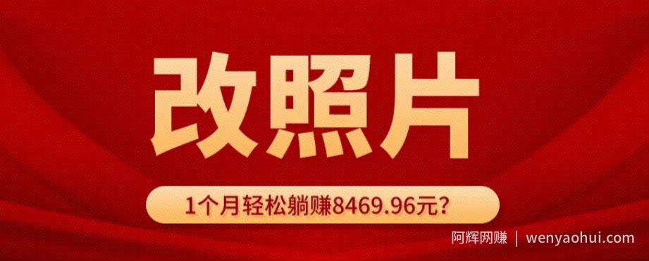 动动手指3分钟赚10元？改照片1个月轻松躺赚8469.96元？