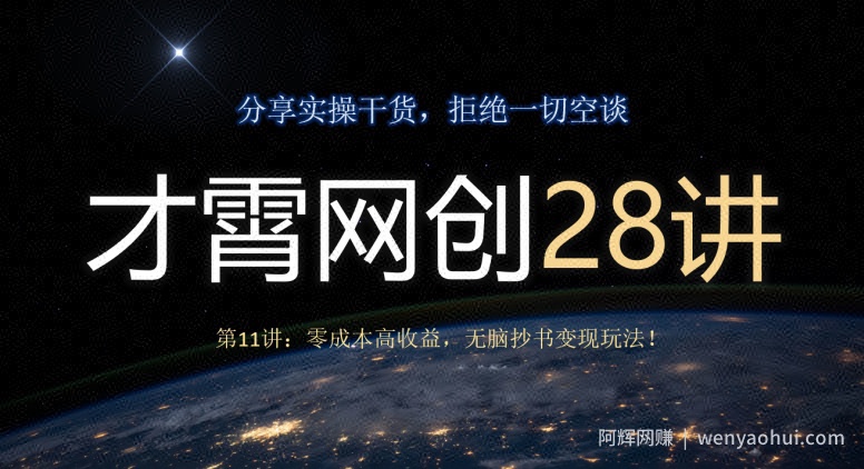 才霄网创28讲第11讲：零成本高收益，无脑抄书变现玩法！
