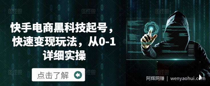 快手电商黑科技起号，快速变现玩法，从0-1详细实操