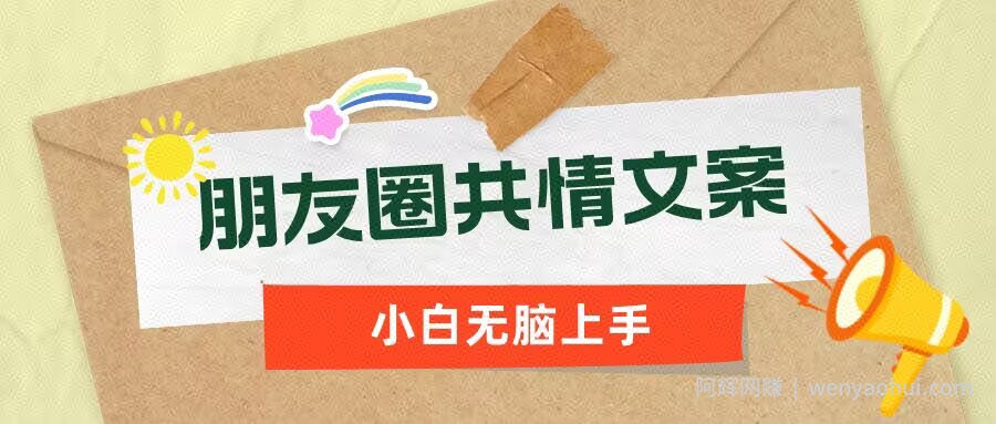 朋友圈共情文案，红利流量很大，作品制作简单，小白轻松上手