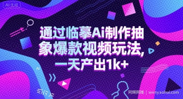 通过临摹Ai制作抽象爆款视频玩法， 一天产出1k+