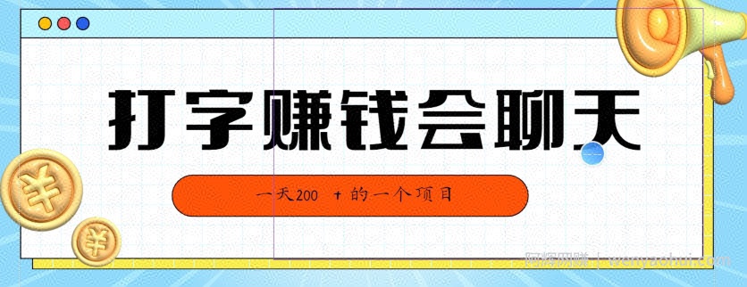 全网独家打字賺米会聊天就行，小白轻松好上手，简单无脑，有手就行的，一天200
