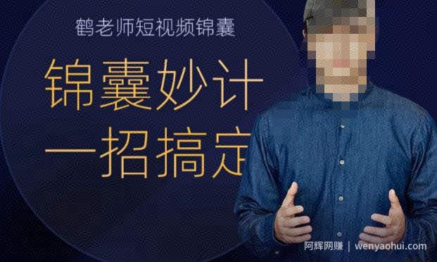 鹤老师短视频锦囊，短视频锦囊妙计一招搞定