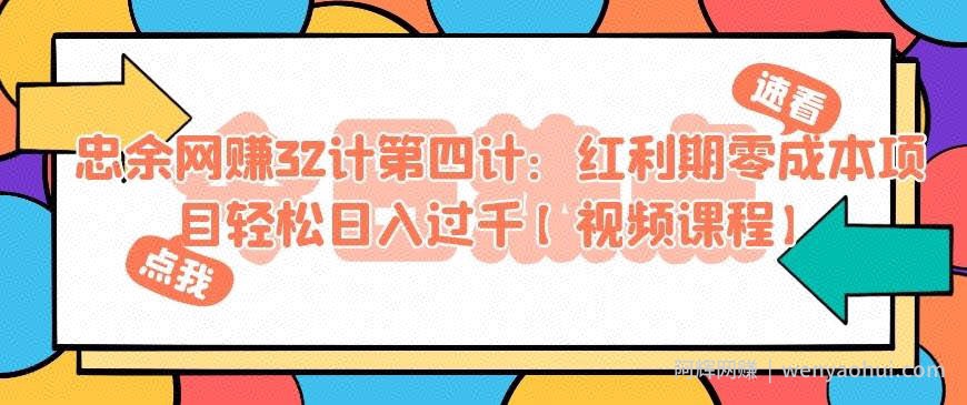 忠余网创32计第四计：红利期零成本项目轻松日入过千【视频课程】