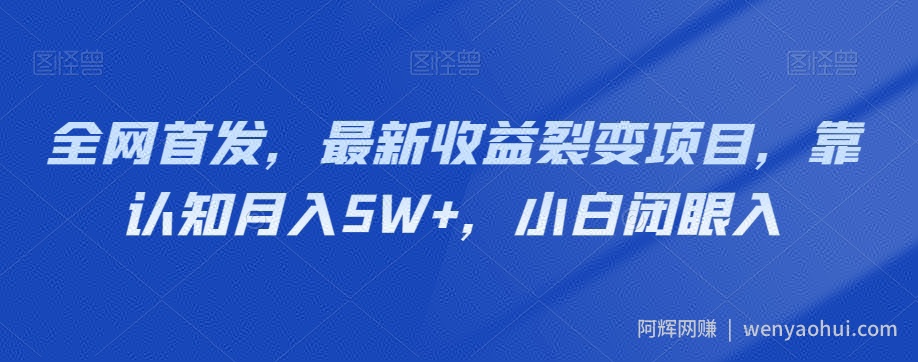 全网首发，最新收益裂变项目，靠认知月入5W+，小白闭眼入