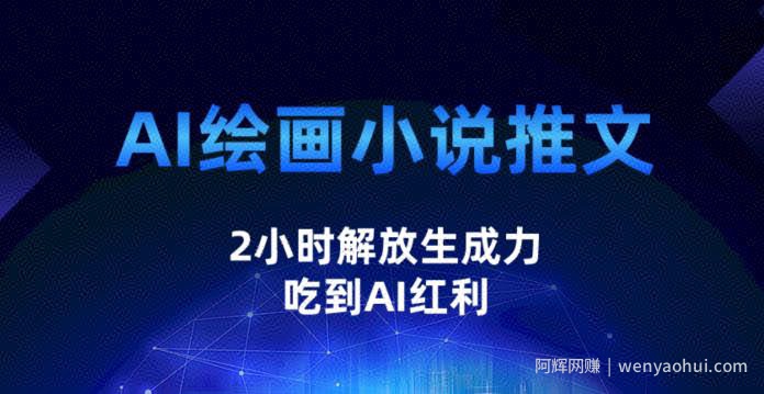 AI绘画小说推文，2小时解放生产力，吃到AI红利【揭秘】