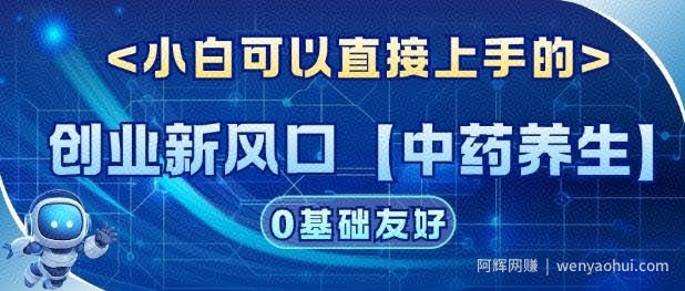创业新风口【中药养生】赛道，单号月入1W+，小白可做，轻松复制