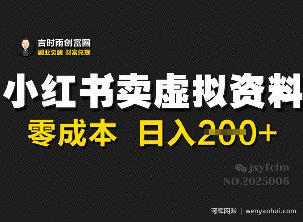 小红书卖虚拟资料，零成本日入2张