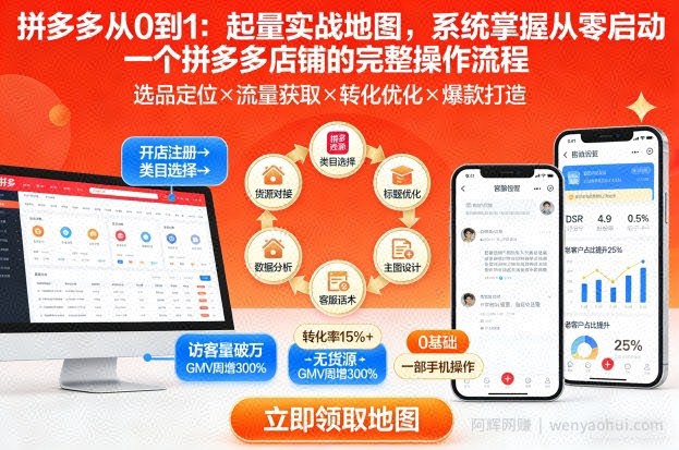 拼多多从0到1：起量实战地图，系统掌握从零启动一个拼多多店铺的完整操作流程