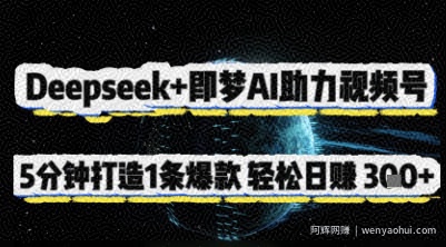 Deepseek+即梦AI助力视频号，5 分钟打造 1 条爆款，轻松日入3张+