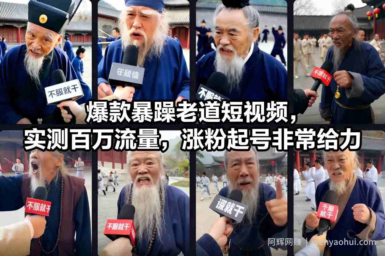 爆款暴躁老道短视频，实测百万流量，涨粉起号非常给力
