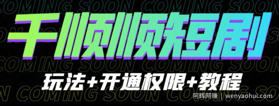 收费800多的千顺顺短剧玩法+开通权限+教程。玩法简单，操作简单【揭秘】