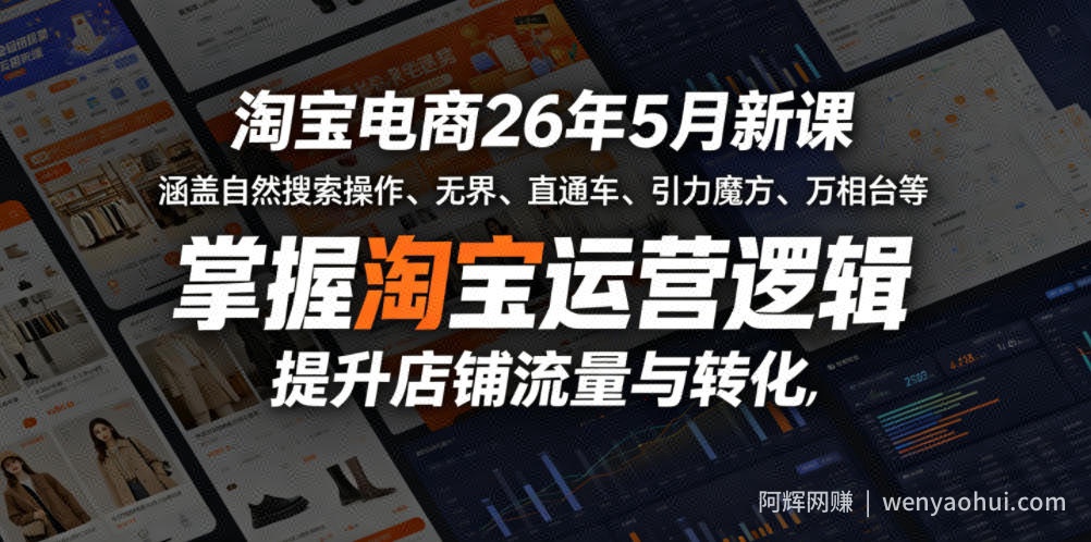 淘宝电商26年5月新课，涵盖自然搜索操作、无界、直通车、引力魔方、万相台等，掌握淘宝运营逻辑，提升店铺流量与转化