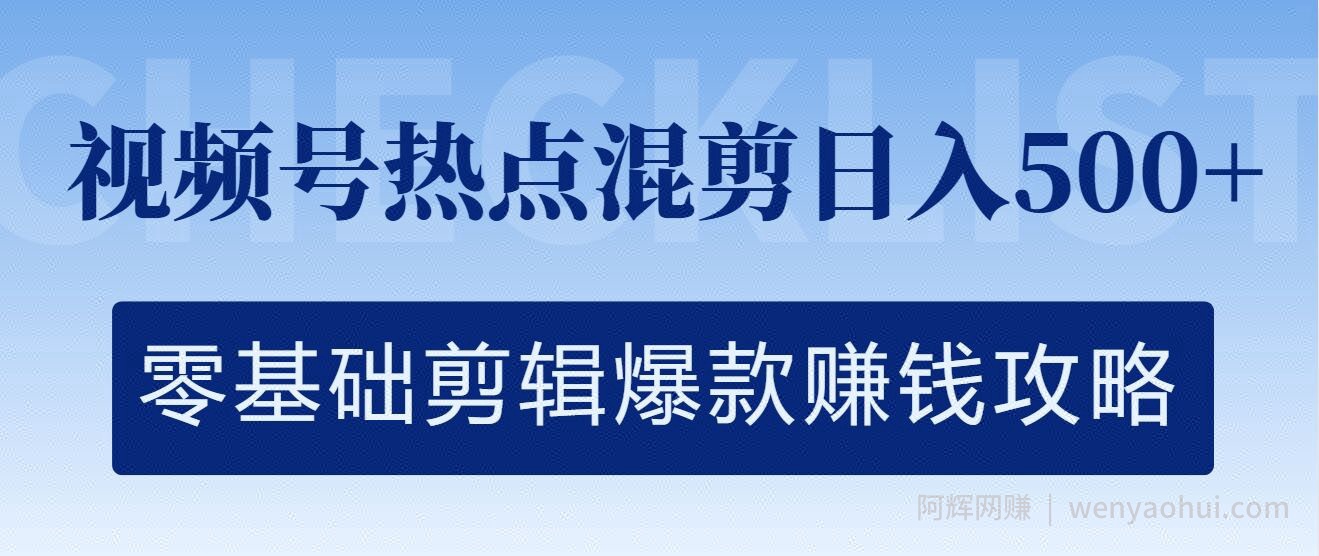 视频号热点混剪日入几张,零基础剪辑爆款賺米攻略