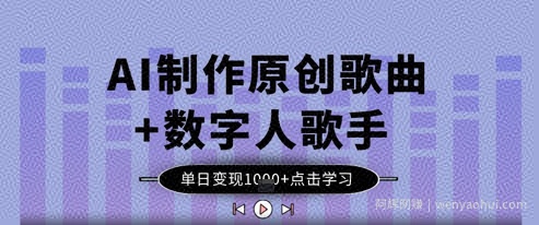 AI制作原创歌曲+数字人歌手，单日变现1k