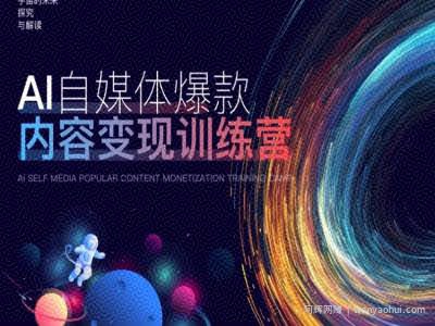 AI自媒体爆款内容变现训练营，20%底层逻辑，60%实操方法，20%案例拆解(即学即用)