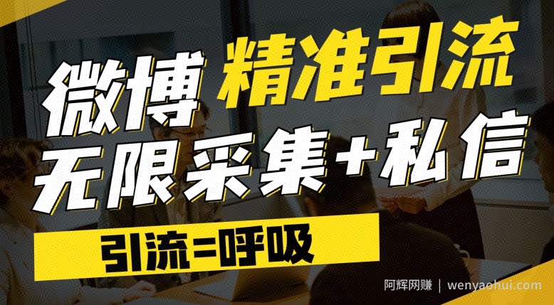 微博最新引流技术，软件提供博文评论采集+私信实现精准引流【揭秘】