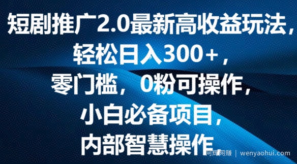 短剧推广2.0最新高收益玩法，轻松日入三张，零门槛，0粉可操作，小白必备项目