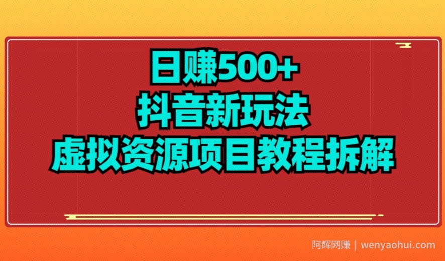 【项目船】日赚500+抖音新玩法虚拟资源项目教程拆解