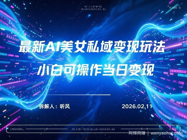 2026年小红书AI美女引流男粉最新玩法，每日引流100＋，变现路径多