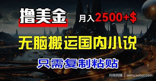 最新撸美金项目：搬运国内小说爽文，只需复制粘贴，月入2k+美金