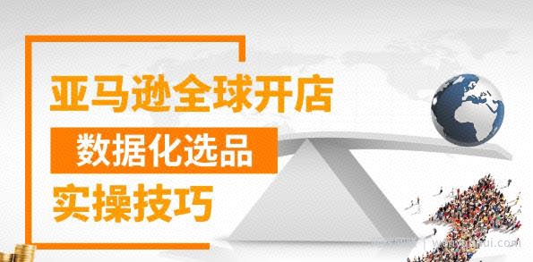 亚马逊全球开店数据化选品实操技巧，三分钟教你选出爆款【视频课程】