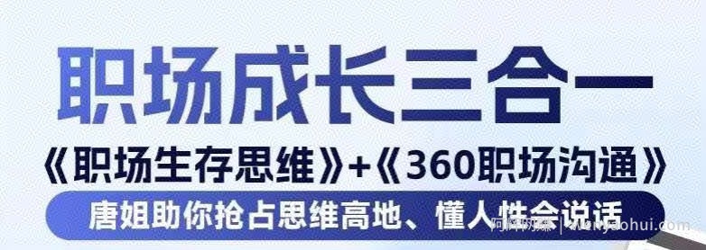 职场生存思维+360职场沟通，助你抢占思维高地，懂人性会说话