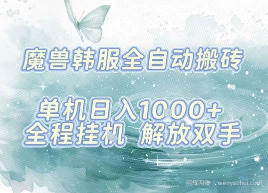 最新韩服游戏搬砖，单机日入1k+，全自动运行挂G项目，解放双手【揭秘】