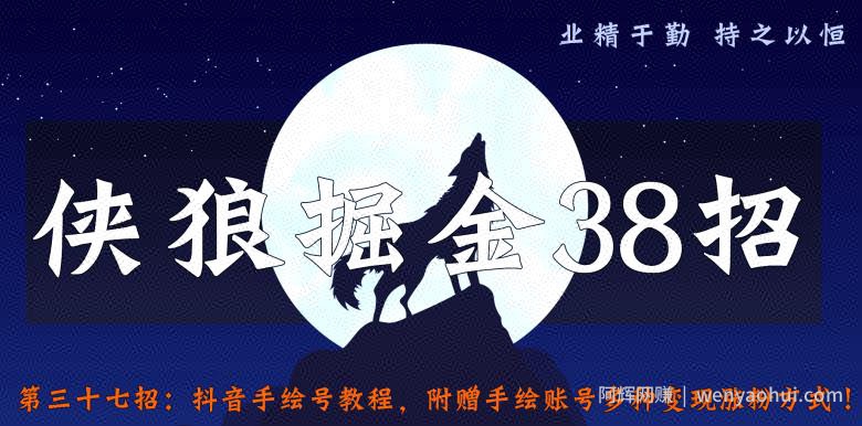 侠狼掘金38招第37招抖音手绘号教程，附赠手绘账号多种变现涨粉方式【视频课程】