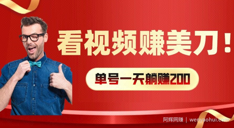 看视频赚美刀：每小时40+，多号矩阵可放大收益【揭秘】