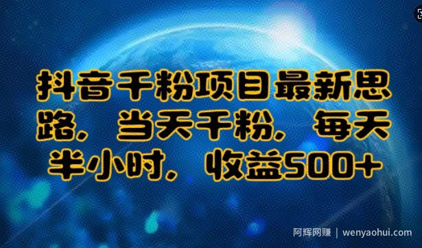 抖音千粉项目最新思路，当天千粉，每天半小时，收益多张