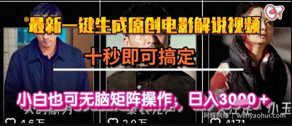 最新一键生成原创电影解说视频，几秒即可搞定， 小白也可无脑矩阵操作，日入1k+【揭秘】