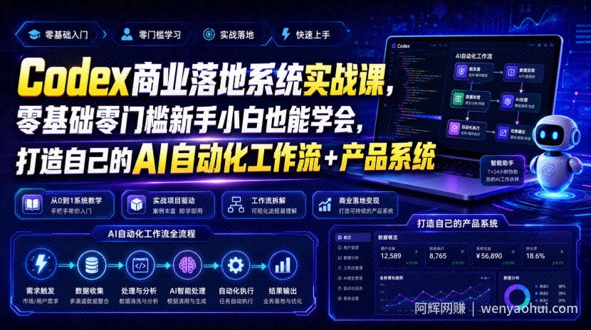 Codex商业落地系统实战课，零基础零门槛新手小白也能学会，打造自己的AI自动化工作流+产品系统