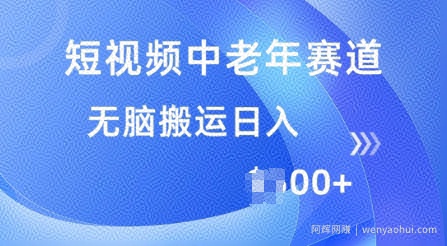 短视频中老年赛道，操作简单，多平台收益，无脑搬运日入多张