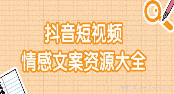 短视频情感文案资源大合集，上万条各类情感文案，让你不再为文案而烦恼
