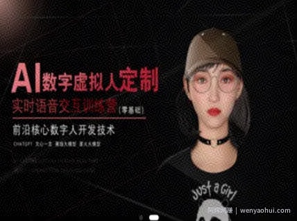 AI数字虚拟人定制，实时语音交互训练营（零基础），前沿核心数字人开发技术
