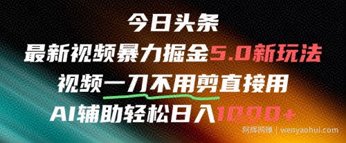 今日头条AI免剪辑搬运新风口，不剪直接发，暴力掘金日入四位数