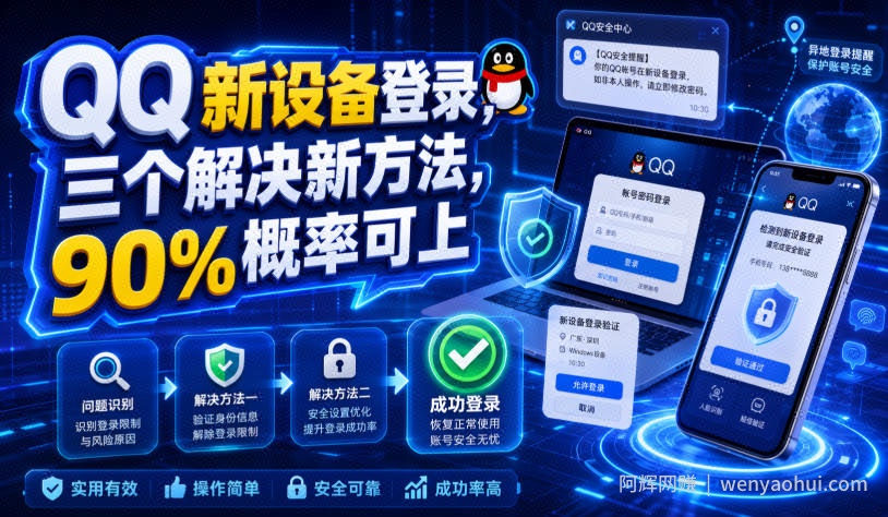 QQ新设备登录，三个解决新方法，90%概率可上